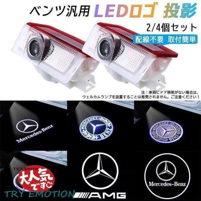 ベンツ ウェルカムライト（車 ライト、レンズ）｜自動車 | 車、バイク