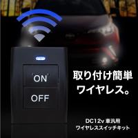 ワイヤレススイッチ キット 汎用 配線加工不要 12V 電装品 リモートスイッチ アクセサリー LED フォグランプ デイライト パーツ 内装品 | インポート直販Ks問屋