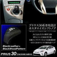 シフトノブ プリウス 30系 茶木目調 ブラックレザー トヨタ prius zvw30 toyotaラグジュアリー 内装 cpa sk20 2 cpaxia yahoo ショッピング店 通販 yahoo ショッピング