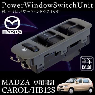 【新作からSALEアイテム等お得な商品満載】 マツダキャロル パワーウィンドウスイッチ（自動車 車内用電装 パーツ