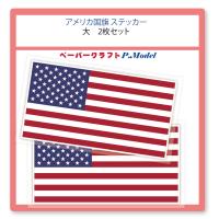 アメリカ 国旗 ステッカー　大 2枚セット | ペーパークラフトP.Model