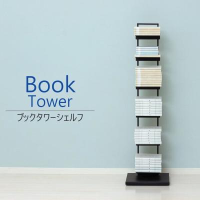 ブックタワー（色：ブラック系）のおすすめ人気商品一覧 通販 - Yahoo