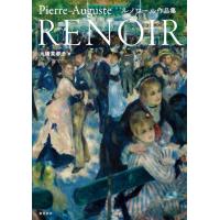 ルノワール作品集　[書籍] | 柏の葉 蔦屋書店 ヤフー店