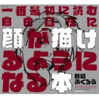 一番最初に読む　自由自在に顔が描けるようになる本　[砂糖ふくろう　KADOKAWA　書籍] | 柏の葉 蔦屋書店 ヤフー店