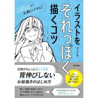 イラストをそれっぽく描くコツ　[96こげ　技術評論社　書籍] | 柏の葉 蔦屋書店 ヤフー店