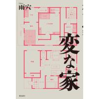 変な家 [書籍] | 柏の葉 蔦屋書店 ヤフー店