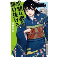 成瀬は都を駆け抜ける　[宮島未奈 新潮社 書籍] | 柏の葉 蔦屋書店 ヤフー店