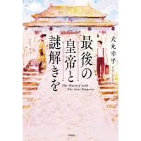 最後の皇帝と謎解きを 　[犬丸幸平　宝島社　単行本] | 柏の葉 蔦屋書店 ヤフー店