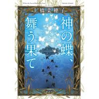 神の蝶　舞う果て　[上橋菜穂子　講談社　単行本] | 柏の葉 蔦屋書店 ヤフー店