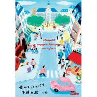 杏のとことこパリ子連れ旅　[ポプラ社　書籍] | 柏の葉 蔦屋書店 ヤフー店