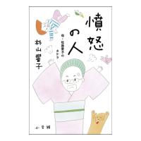 憤怒の人　母・佐藤愛子のカケラ　[杉山響子 　小学館　単行本] | 柏の葉 蔦屋書店 ヤフー店