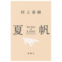 夏帆　The Tale of KAHO　[村上春樹　新潮社　単行本] | 柏の葉 蔦屋書店 ヤフー店