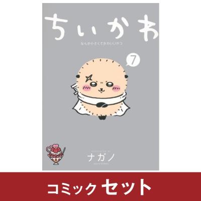 ちいかわ 7巻のおすすめ人気商品一覧 通販 - Yahoo!ショッピング