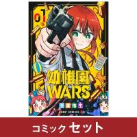 幼稚園WARS 全巻セット (1-9巻) | 柏の葉 蔦屋書店 ヤフー店