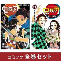 鬼滅の刃 コミックセット (全23巻) | 柏の葉 蔦屋書店 ヤフー店