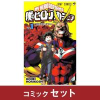 僕のヒーローアカデミア 全巻セット (1-40巻) | 柏の葉 蔦屋書店 ヤフー店