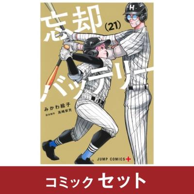 忘却バッテリー(コミック全巻セット)の商品一覧|コミック 忘却バッテリー(コミック全巻セット)の商品一覧|コミック