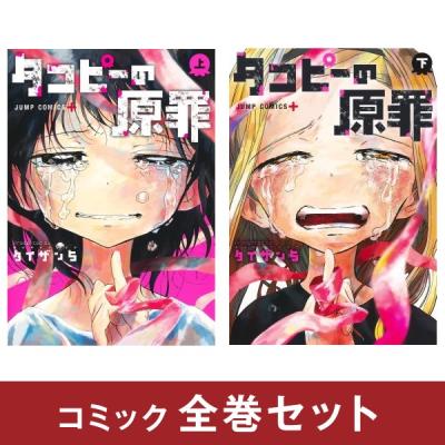 タコピーの原罪など マンガ セット タコピーの原罪 コミック 上・下巻 全2冊セット | タイザン5
