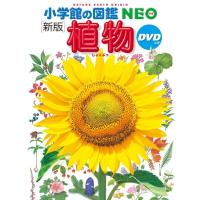 植物　DVDつき　新版　[小学館の図鑑NEO] | 柏の葉 蔦屋書店 ヤフー店