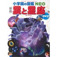 星と星座　DVDつき　新版　[小学館の図鑑NEO] | 柏の葉 蔦屋書店 ヤフー店
