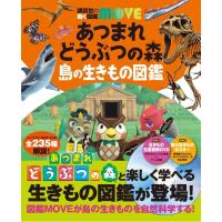 あつまれ　どうぶつの森　島の生きもの図鑑　[講談社の動く図鑑MOVE] | 柏の葉 蔦屋書店 ヤフー店