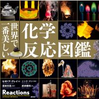 世界で一番美しい化学反応図鑑 | 柏の葉 蔦屋書店 ヤフー店