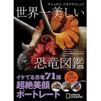 世界一美しい恐竜図鑑 | 柏の葉 蔦屋書店 ヤフー店