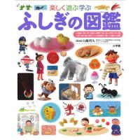 ふしぎの図鑑　[楽しく遊ぶ学ぶ 小学館の子ども図鑑プレNEO] | 柏の葉 蔦屋書店 ヤフー店