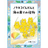 ノラネコぐんだんと海の果ての怪物 (コドモエのえほん) | 柏の葉 蔦屋書店 ヤフー店