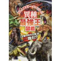 異種最強王図鑑　動物vs絶滅動物vs恐竜vs昆虫　[最強王図鑑シリーズ] | 柏の葉 蔦屋書店 ヤフー店
