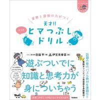 算数と国語の力がつく 天才！！ヒマつぶしドリル ふつう | 柏の葉 蔦屋書店 ヤフー店