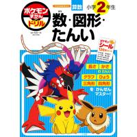 ポケモンずかんドリル　小学２年生　数・図形・たんい　[小学館　学習ドリル　書籍] | 柏の葉 蔦屋書店 ヤフー店