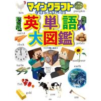 マインクラフトで楽しく学べる! 英単語大図鑑 [書籍] | 柏の葉 蔦屋書店 ヤフー店