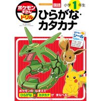 ポケモンずかんドリル　小学１年生　ひらがな・カタカナ　[小学館　学習ドリル　書籍] | 柏の葉 蔦屋書店 ヤフー店