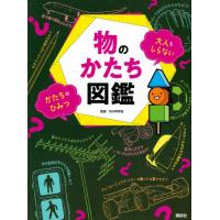 物のかたち図鑑 大人もしらない かたちのひみつ | 柏の葉 蔦屋書店 ヤフー店