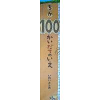 ビッグブック ちか100かいだてのいえ (大型絵本 取寄) | 柏の葉 蔦屋書店 ヤフー店