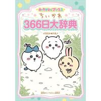 ちいかわ 366日大辞典 [キャラぱふぇブックス] | 柏の葉 蔦屋書店 ヤフー店