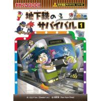 地下鉄のサバイバル 01 [科学漫画サバイバル77 書籍] | 柏の葉 蔦屋書店 ヤフー店