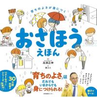 育ちのよさが身につく おさほうえほん [日本図書センタ−　書籍] | 柏の葉 蔦屋書店 ヤフー店