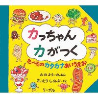 カっちゃんカがつく たべものカタカナあいうえお [絵本] | 柏の葉 蔦屋書店 ヤフー店