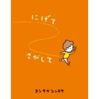 にげてさがして [ヨシタケシンスケ 絵本] | 柏の葉 蔦屋書店 ヤフー店