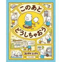 このあとどうしちゃおう　[ヨシタケシンスケ　ブロンズ新社　絵本] | 柏の葉 蔦屋書店 ヤフー店