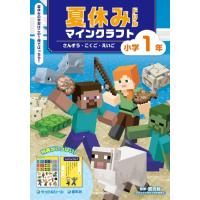夏休みドリル　マインクラフト　さんすう・こくご・えいご　小学1年　[学習ドリル　書籍] | 柏の葉 蔦屋書店 ヤフー店