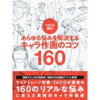 TACO直伝　あらゆる悩みを解決する　キャラ作画のコツ160　[パイインタ−ナショナル　書籍] | 柏の葉 蔦屋書店 ヤフー店
