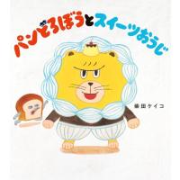 パンどろぼうとスイーツおうじ　[柴田ケイコ　KADOKAWA　絵本] | 柏の葉 蔦屋書店 ヤフー店