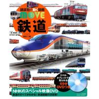 鉄道　新訂二版　[講談社の動く図鑑MOVE] | 柏の葉 蔦屋書店 ヤフー店