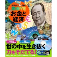 お金と経済　[講談社の動く図鑑MOVE] | 柏の葉 蔦屋書店 ヤフー店
