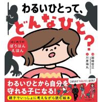 わるいひとって、どんなひと　[国崎信江　日本図書センター　書籍] | 柏の葉 蔦屋書店 ヤフー店