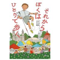 それからぼくはひとりで歩く　[2026年第72回青少年読書感想文コンクール課題図書　ほるぷ出版] | 柏の葉 蔦屋書店 ヤフー店