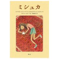 ミシュカ　[2026年第72回青少年読書感想文コンクール課題図書　静山社] | 柏の葉 蔦屋書店 ヤフー店